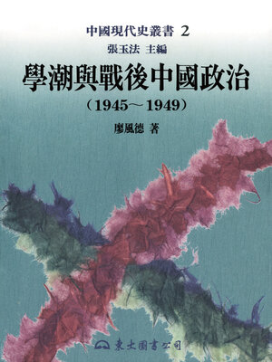 cover image of 學潮與戰後中國政治(1945-1949)